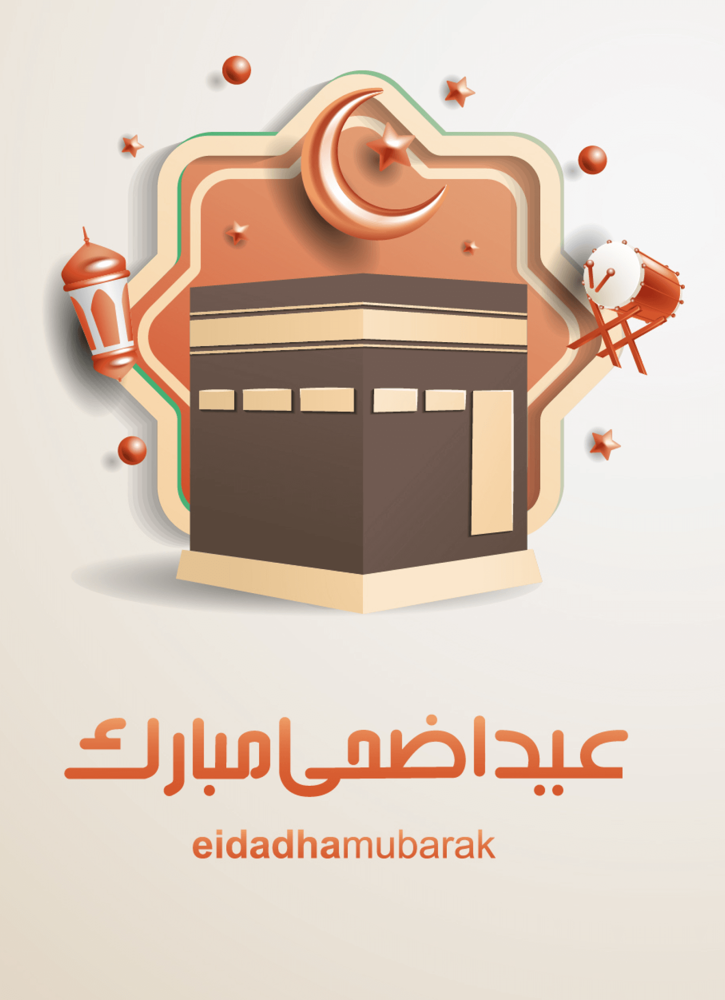 عيد أضحى مبارك
